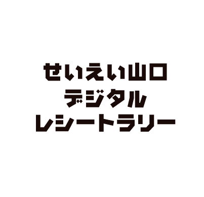 せいえい山口デジタルレシートラリー