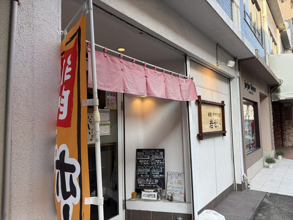 岩国手打ちそば岩せいの店舗画像