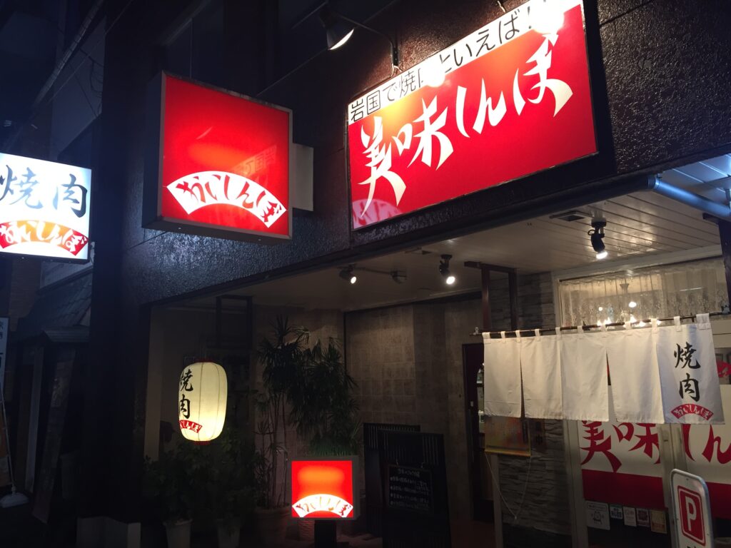 焼肉　美味しんぼの店舗画像