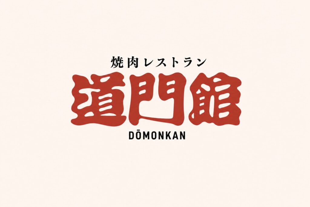 焼肉レストラン　道門館の店舗画像