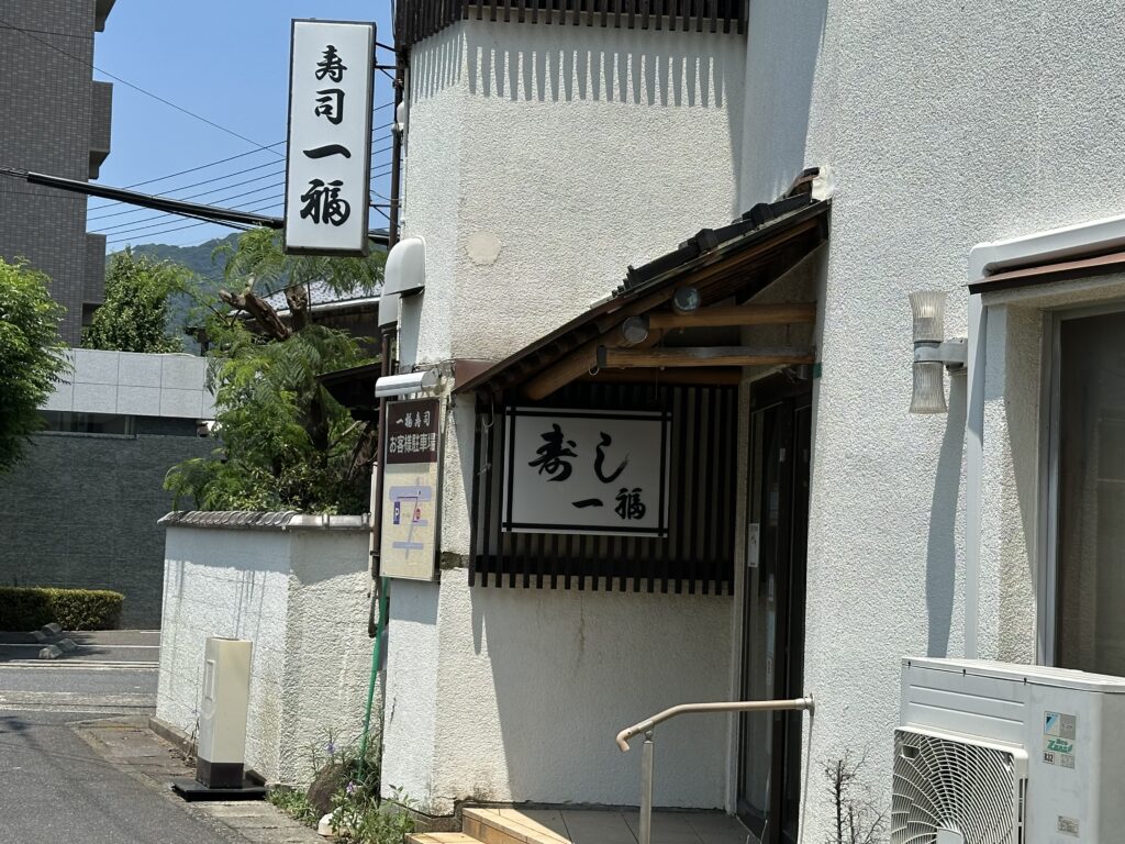 一福寿司の店舗画像