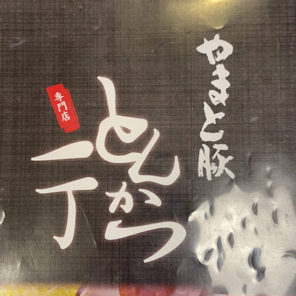 とんかつ一丁　大内店の店舗画像