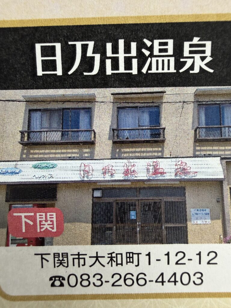 日乃出温泉の店舗画像
