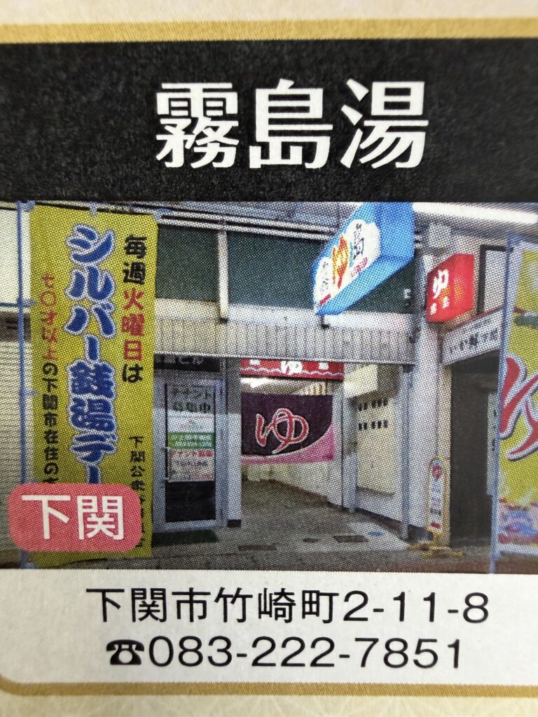 霧島湯の店舗画像