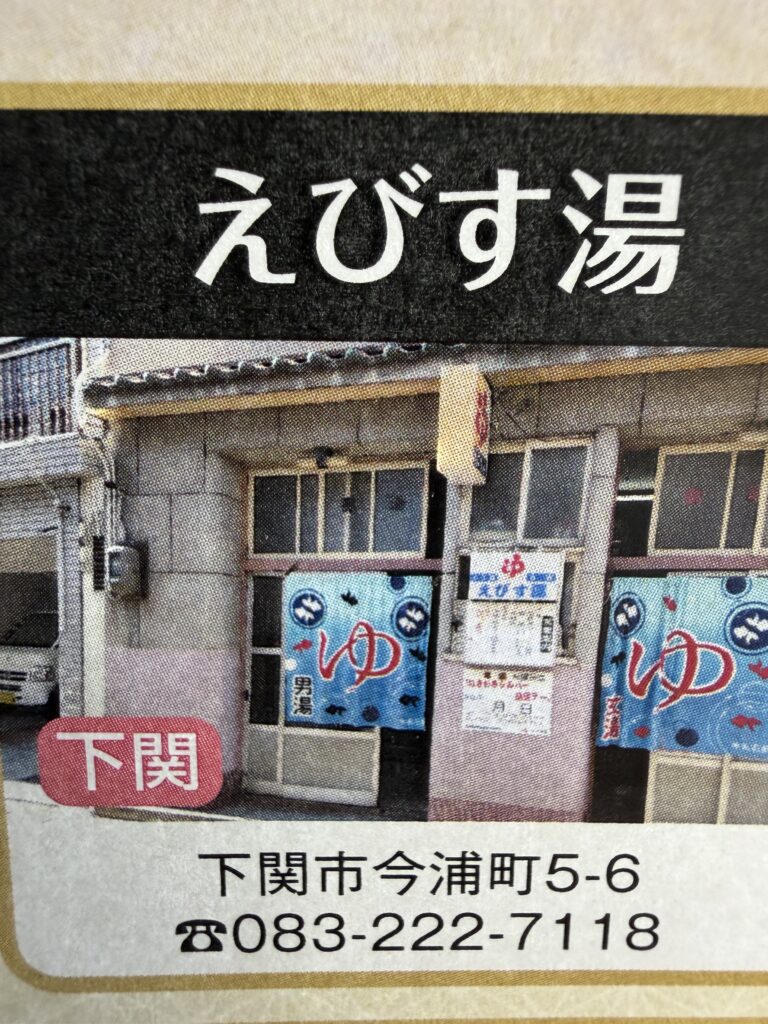 えびす湯の店舗画像