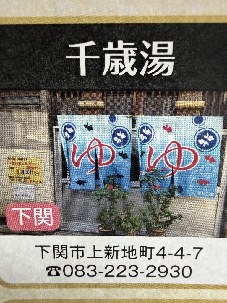 千歳湯の店舗画像