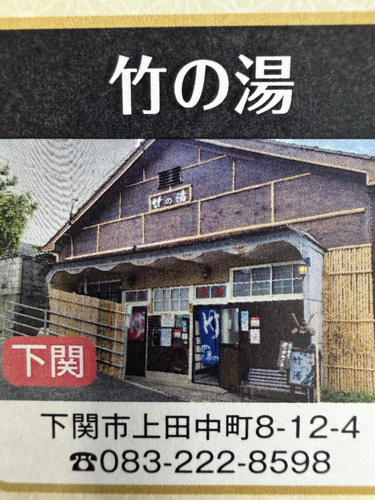 竹の湯の店舗画像