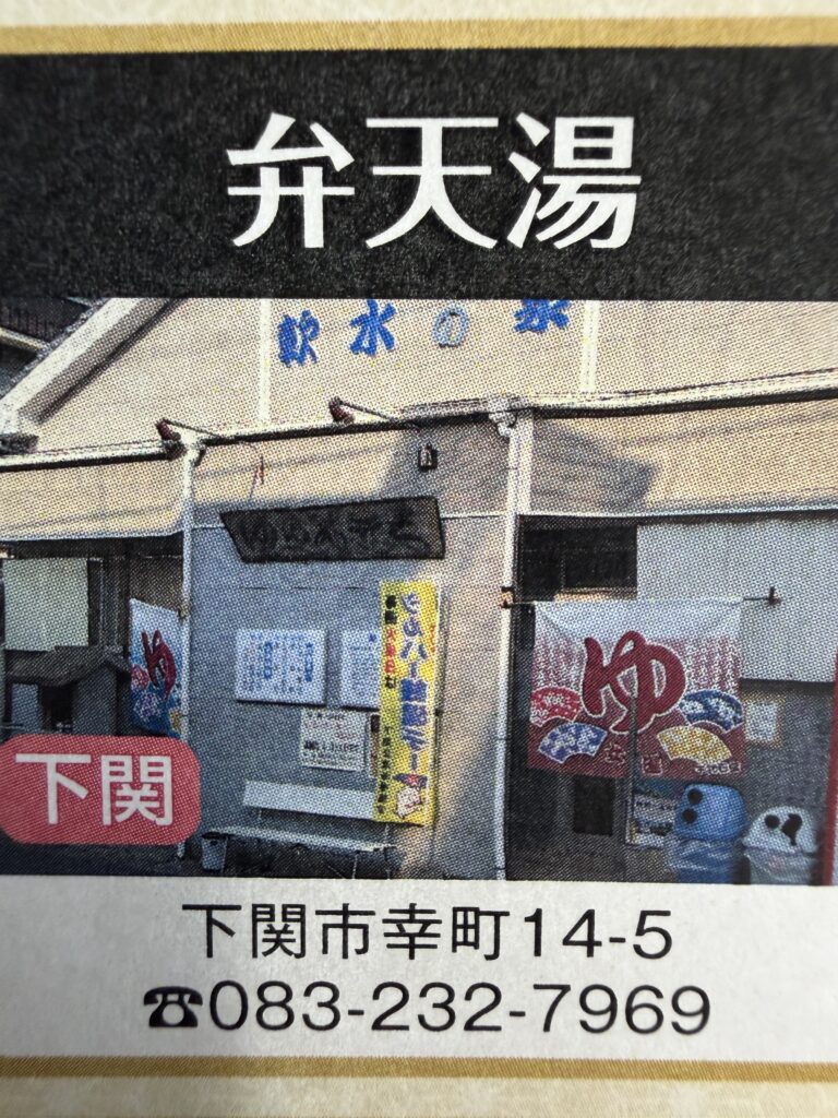 弁天湯の店舗画像