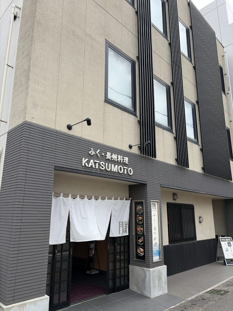 ふく・長州料理　KATSUMOTOの店舗画像