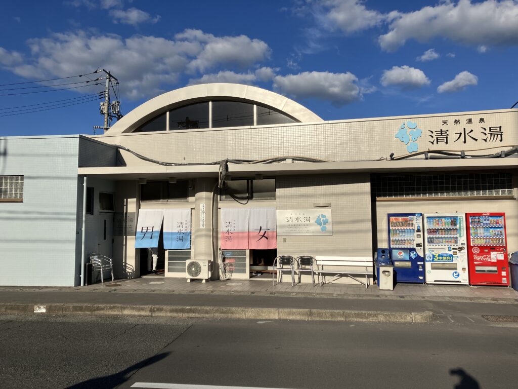 天然温泉　清水湯の店舗画像